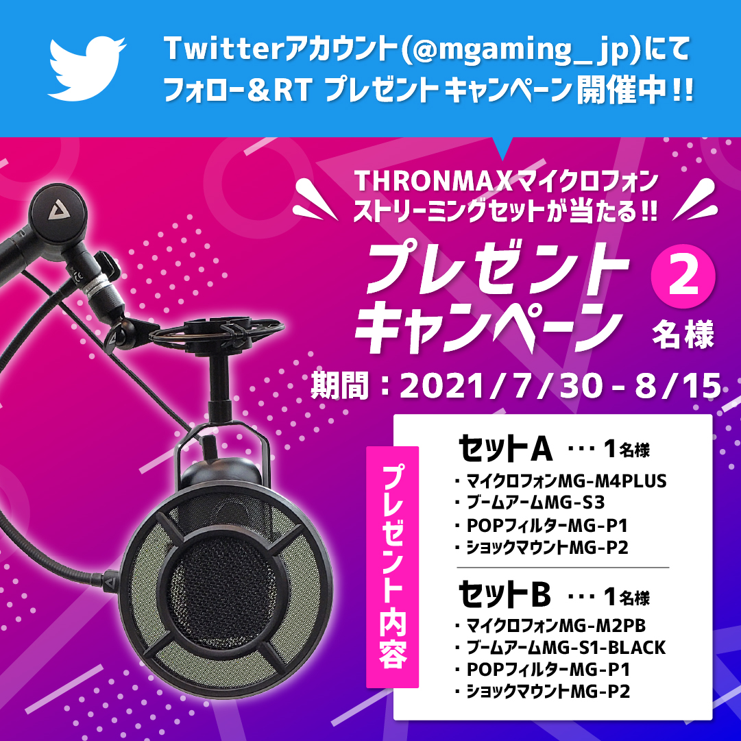 Twitterキャンペーン Thronmaxマイクロフォン ストリーミングセット プレゼントキャンペーン M Gaming