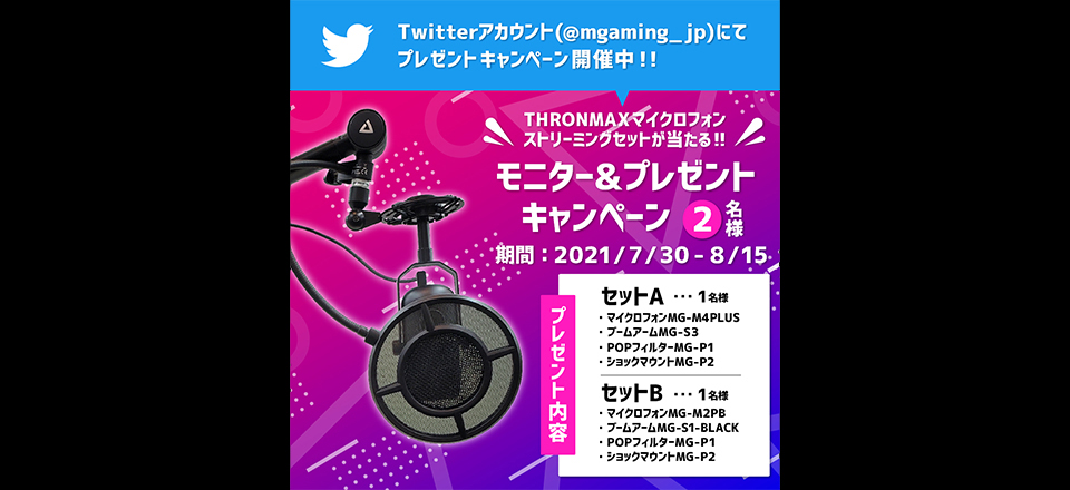 【Twitterキャンペーン】 THRONMAXマイクロフォン ストリーミングセット プレゼントキャンペーン