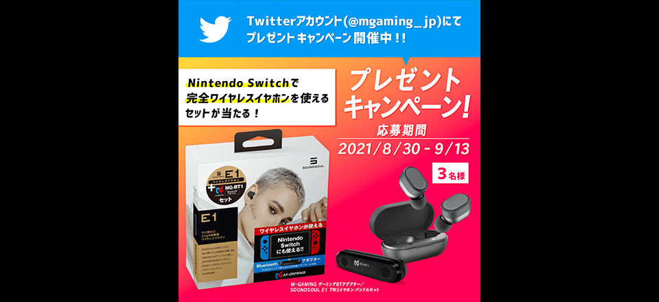 【Twitterキャンペーン】Nintendo Switchで完全ワイヤレスイヤホンが使える「Bluetoothアダプター&ワイヤレスイヤホンセット」をフォロー&リツイートで3名様にプレゼント