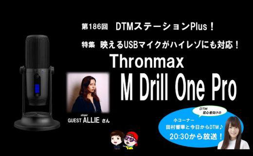 【レビュー記事】「DTMステーションPlus!」にてTHRONMAXのご紹介