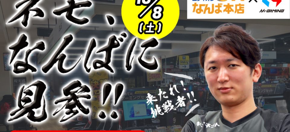 ＼ネモ、なんばに見参！／　プロゲーマー ネモ選手 対戦会＆トークショー　初書籍のサイン会 同時開催