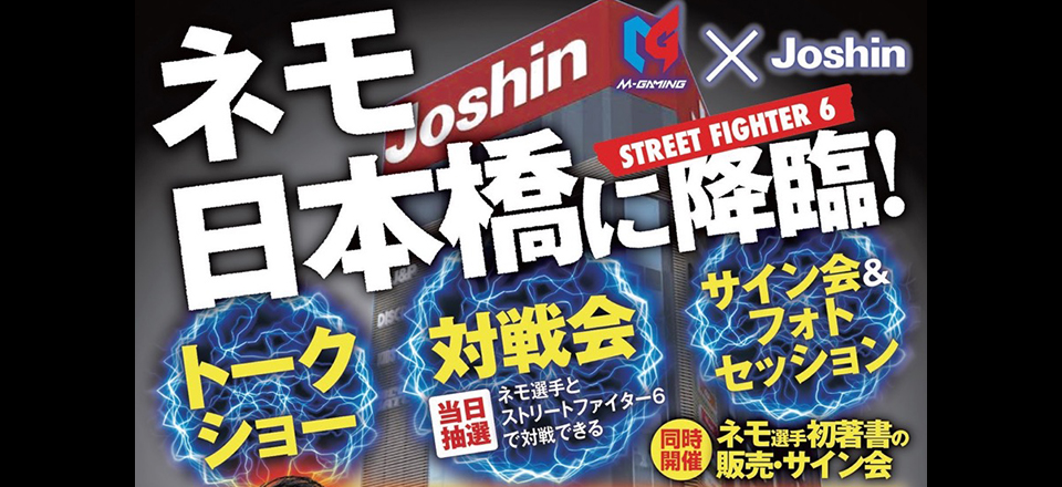 ジョーシン日本橋店 ✕ M-GAMING　プロゲーマー ネモ選手 ストリートファイター6 大勉強会を開催