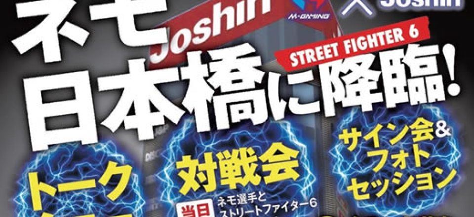 ジョーシン日本橋店 ✕ M-GAMING　プロゲーマー ネモ選手 ストリートファイター6 大勉強会を開催