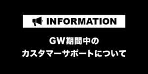 【お知らせ】ゴールデンウィーク期間中のカスタマーサポート休業