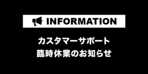 【お知らせ】カスタマーサポート臨時休業
