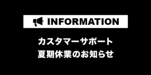 【お知らせ】カスタマーサポートの夏期休業
