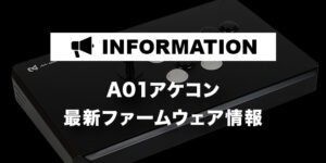 【お知らせ】A01アケコン ユーザー向け　最新ファームウェア情報​