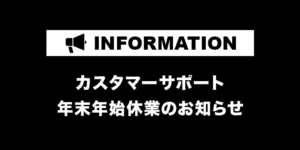 【お知らせ】カスタマーサポートの年末年始休業